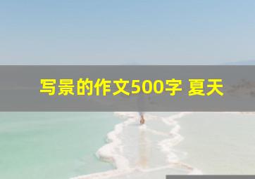 写景的作文500字 夏天